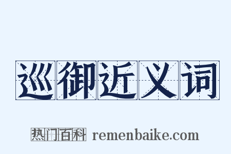 巡御近义词是什么意思的图片